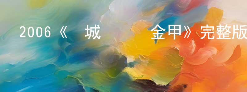 2006《滿城盡帶黃金甲》完整版電影/在線觀看/百度云-美劇天堂 程紹新的blog